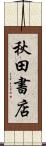 秋田書店 Scroll