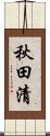 秋田清 Scroll