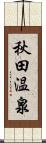 秋田温泉 Scroll