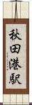 秋田港駅 Scroll