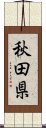 秋田県 Scroll