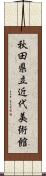 秋田県立近代美術館 Scroll