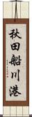 秋田船川港 Scroll