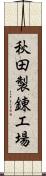 秋田製錬工場 Scroll