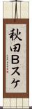 秋田Ｂスケ Scroll
