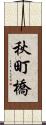 秋町橋 Scroll