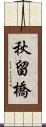 秋留橋 Scroll