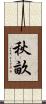 秋畝 Scroll