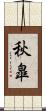 秋皐 Scroll