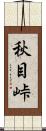 秋目峠 Scroll
