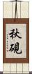 秋硯 Scroll