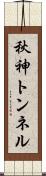 秋神トンネル Scroll