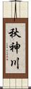 秋神川 Scroll