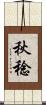 秋稔 Scroll