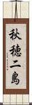 秋穂二島 Scroll