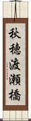 秋穂渡瀬橋 Scroll