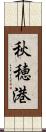 秋穂港 Scroll