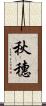 秋穗 Scroll