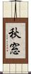 秋窓 Scroll