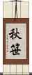 秋笹 Scroll