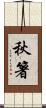 秋箸 Scroll