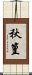 秋篁 Scroll
