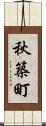 秋築町 Scroll