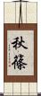 秋篠 Scroll