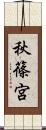 秋篠宮 Scroll