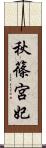秋篠宮妃 Scroll