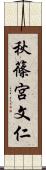 秋篠宮文仁 Scroll