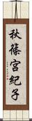 秋篠宮紀子 Scroll