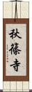 秋篠寺 Scroll
