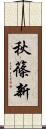 秋篠新 Scroll
