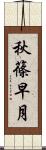 秋篠早月 Scroll