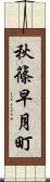 秋篠早月町 Scroll