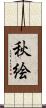 秋絵 Scroll