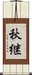 秋継 Scroll