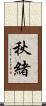 秋緒 Scroll