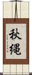 秋縄 Scroll