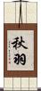秋羽 Scroll