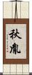 秋胤 Scroll