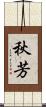 秋芳 Scroll