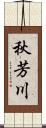 秋芳川 Scroll