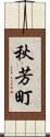 秋芳町 Scroll
