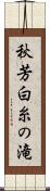 秋芳白糸の滝 Scroll