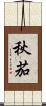 秋茄 Scroll