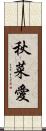 秋菜愛 Scroll