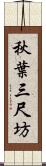 秋葉三尺坊 Scroll
