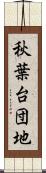 秋葉台団地 Scroll